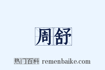 周舒是什么意思的图片